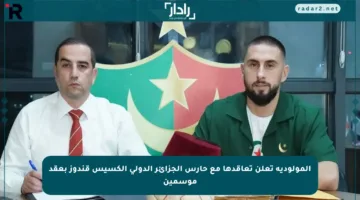المولودية تعلن تعاقدها مع حارس الجزائر الدولي ألكسيس قندوز بعقد موسمين